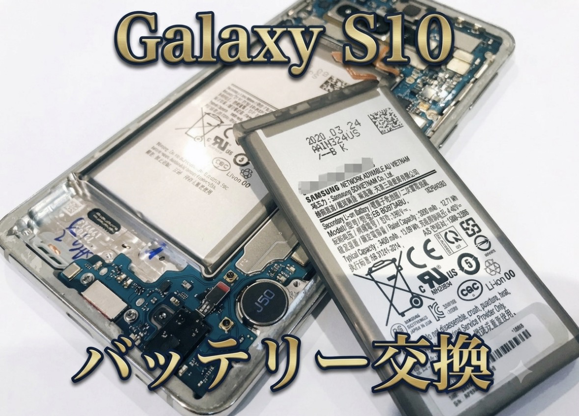 Galaxy S10のバッテリー交換修理を行いました！